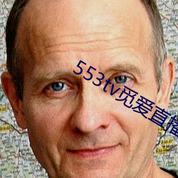 553tv觅爱直播appv1.5.9