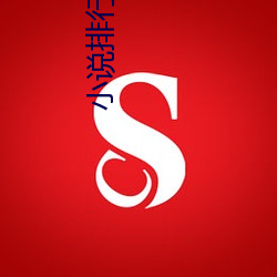 小说排行榜完结版