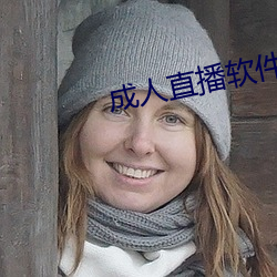 成人直播软件