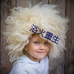 浴火重生