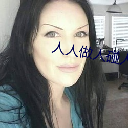 人人做人碰人人添