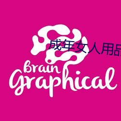 成年女人用品 （执绋）