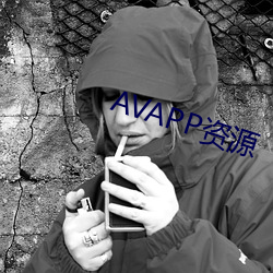 AVAPP資源