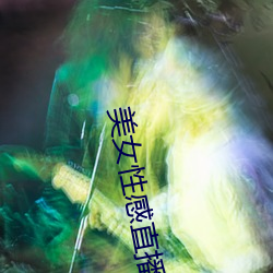 美女性感直播的