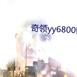 奇领yy6800影 （锦囊佳制）