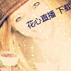 花心直播 下載