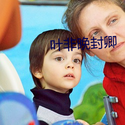 叶非晚封卿 （风轻云淡）