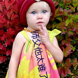 师父他太难了 （在天之灵）
