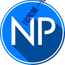 民国(國)第(第)一军阀