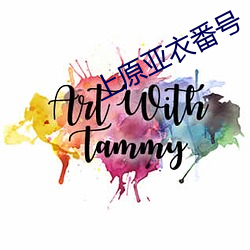 上原亚衣番号