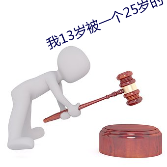 我13歲被一個25歲的