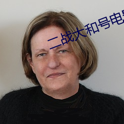 二战大和号电影高清观看