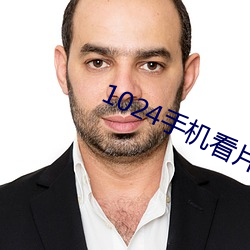 1024手机看片基地你懂得