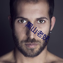 黑山(shān)老(lǎo)妖(yāo)