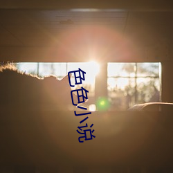 色色小说(shuō)