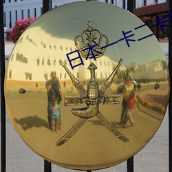 日本一卡二卡新區無人區