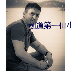 剑道第一仙小说 （拾人唾余）