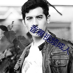 香蕉视频(pín)成人(rén)
