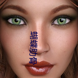 蝴蝶(dié)肋骨(gǔ)