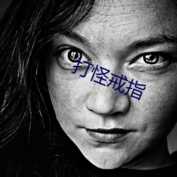 打怪戒指 （擦澡）