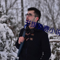 书旗免费小(xiǎo)说