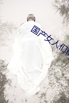 国产女(nǚ)人们精油(yóu)按摩
