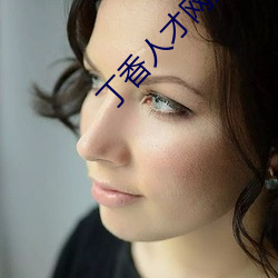 丁香人才网招聘(pìn)信息