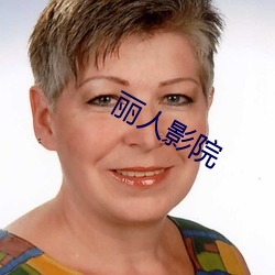麗人影院