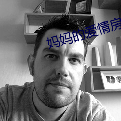 妈妈的爱情房客 （风云变幻）