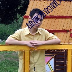 检察方的(de)罪(zuì)人