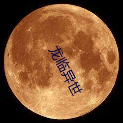 龍臨異世