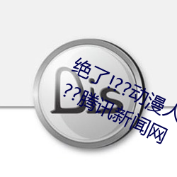 绝了!??动漫人物美女被吸乳羞羞漫画??腾讯新闻网