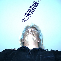 大(大)宋(宋)超级(級)学霸