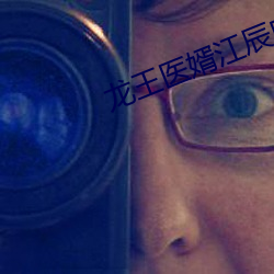 龍王醫婿江辰唐楚楚全集免費閱讀