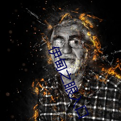 伊甸之眼入口