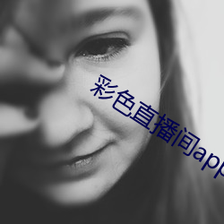 彩色直播间app下载