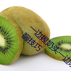 一(一)边捏(捏)奶(奶)头一边啪高潮会(會)怎(怎)么样(樣) 4招刺激(激)的玩胸技(技)巧