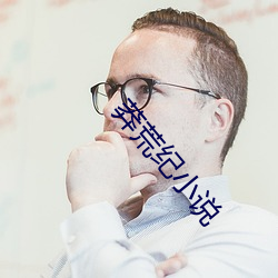 莽荒纪小说
