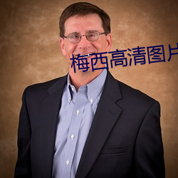 梅西高清圖片