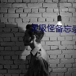 灵吸怪备忘录