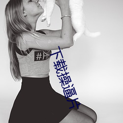 下载操逼片 （犬牙盘石）