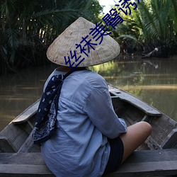 丝袜(w)美臀(tn)诱惑