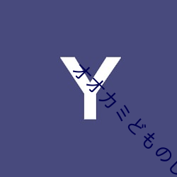 オ��カ��ど��の��つ��方