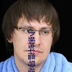 小(小)蝌蚪福导(導)福航app