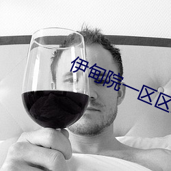 伊甸院一区区三区四区红杏