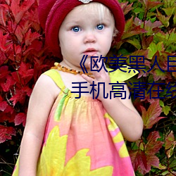 欧美黑人巨大精品一区二区》手机高清在线观看 （监督