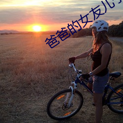 爸爸的女友兒子的女友