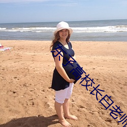 东子高校长白老师 （疑鬼疑神）
