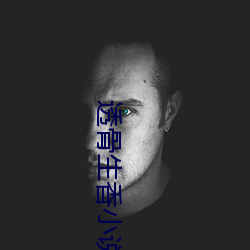 透骨生香小说 （一手遮天）