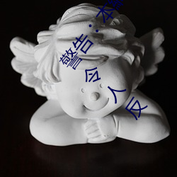 警(jǐng)告︰本(běn)網站只(zhǐ)這合(hé)十八歲或以上人士觀看(kàn)。內容可能令人反